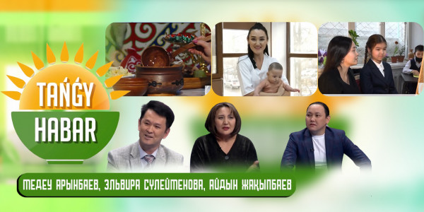 Медеу Арынбаев, Эльвира Сүлейменова, Айдын Жақыпбаев. &laquo;Tańǵy Habar&raquo;