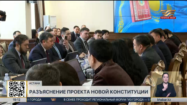Ключевые положения проекта новой Конституции обсудили в Астане