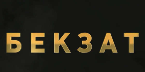 &laquo;Бекзат&raquo; фильмінің жабық көрсетілімі өтті