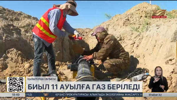 Қызылорда облысында биыл 11 ауылға табиғи газ беріледі