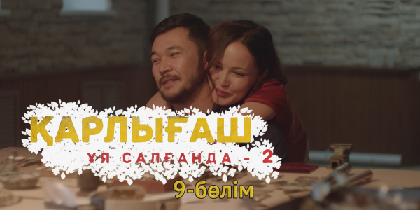 &laquo;Қарлығаш ұя салғанда 2&raquo; 9 бөлім