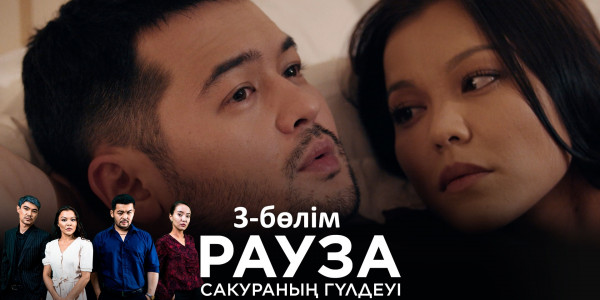 &laquo;Рауза. Сакураның гүлдеуі&raquo; телехикаясы. 3-бөлім