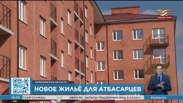 Пострадавшие от паводков жители Атбасара получили ключи от нового жилья