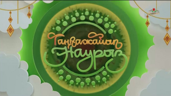 &laquo;Таңғажайып Наурыз&raquo; | Мерекелік бағдарлама