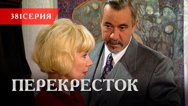 Телесериал «Перекресток» | 381 серия