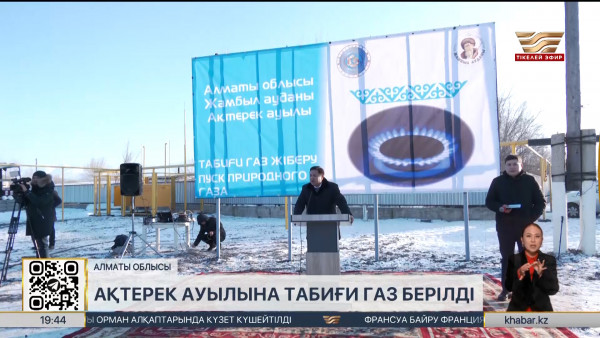 Тәуелсіздік күні қарсаңында Ақтерек ауылына табиғи газ берілді