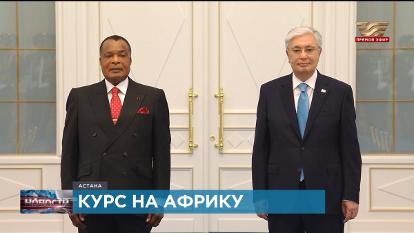 Казахстан и Республика Конго: перспективы развития двусторонних отношений