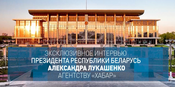 Эксклюзивное интервью Президента Республики Беларусь Александра Лукашенко телеканалу &laquo;Хабар&raquo;