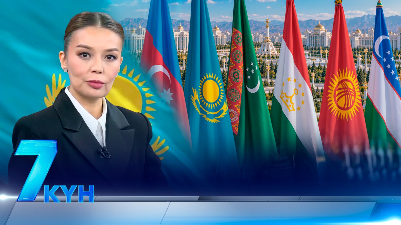 «7 күн». 11 октября 2026