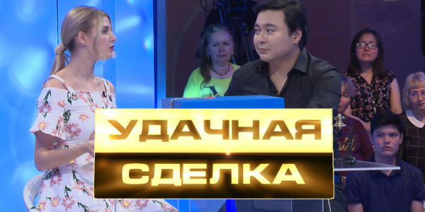 &laquo;Удачная сделка&raquo; 22-шығарылым