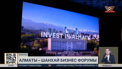 Алматыда «Алматы – Шанхай» бизнес форумы өтті
