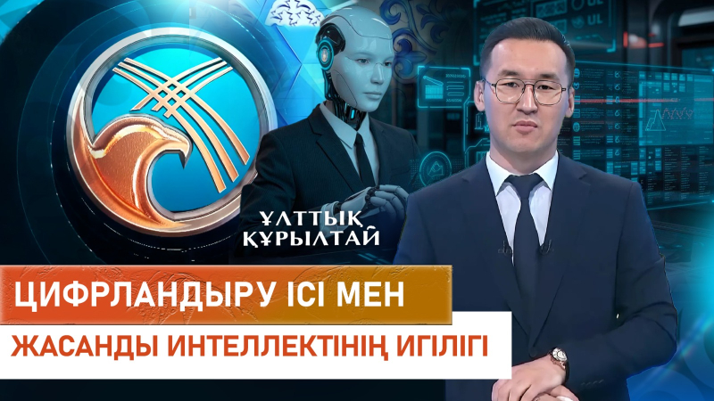 Цифрландыру ісі мен жасанды интеллектінің игілігі. «Ұлттық құрылтай»