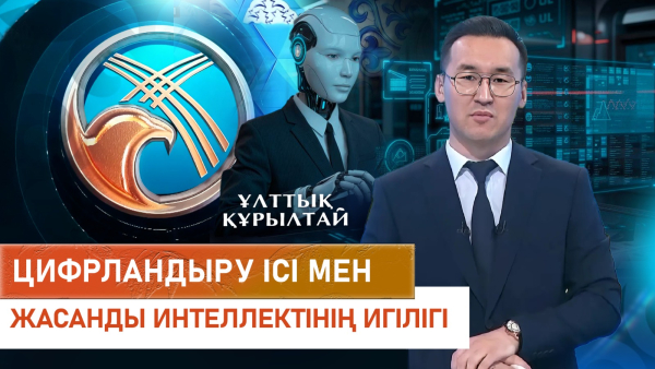 Цифрландыру ісі мен жасанды интеллектінің игілігі. «Ұлттық құрылтай»