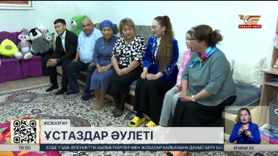 Жезқазғанда тағы бір ұстаздар династиясы қалыптасып келеді