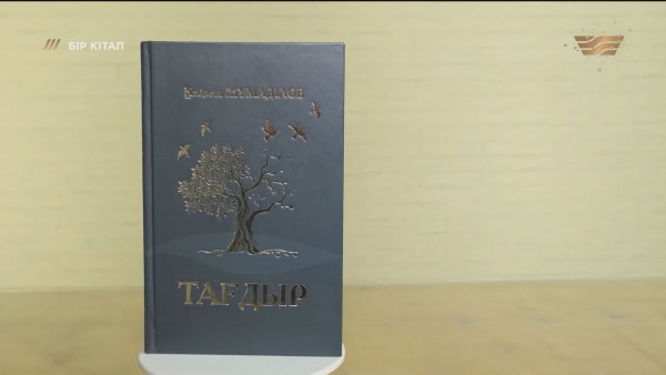 &laquo;Тағдыр&raquo; &ndash; Қабдеш Жұмаділов. &laquo;Бір кітап&raquo;
