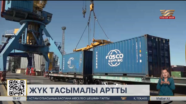 Ақтау теңіз порты арқылы контейнерлік жүк тасымалы 23 есе артты
