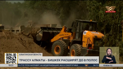 Трассу Алматы–Бишкек расширяют до восьми полос