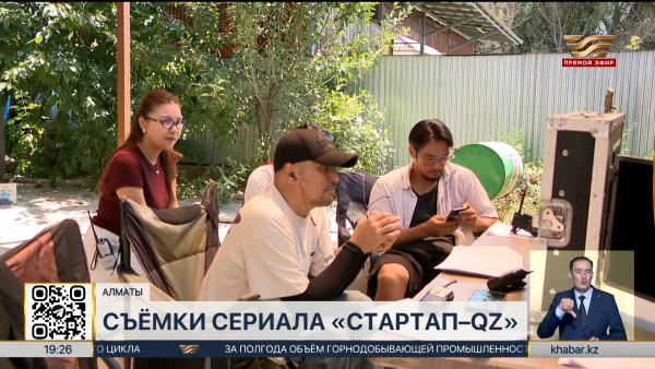Съемки драматического сериала «Стартап-qz» стартовали в Алматы