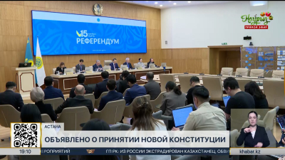 ЦКР объявила о принятии новой Конституции