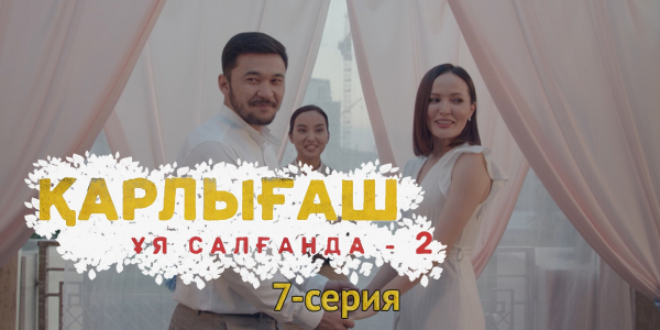 &laquo;Қарлығаш ұя салғанда 2&raquo; 7 серия