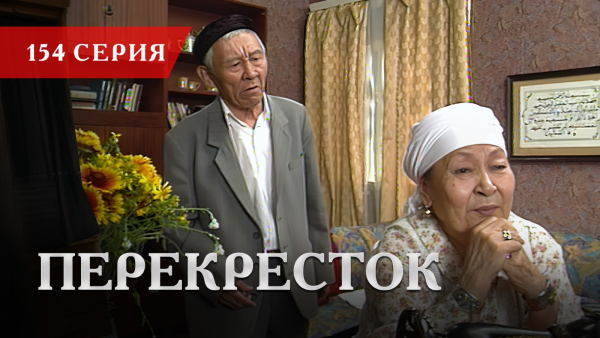 Телесериал «Перекресток» | 154 серия