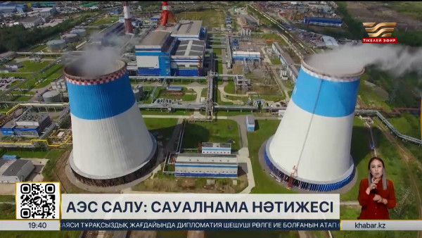 Елімізде 73%-ға жуық адам атом электр станциясының құрылысын қолдайды