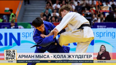 Арман Мыса әлем чемпионатының қола жүлдегері атанды. Спорт жаңалықтары
