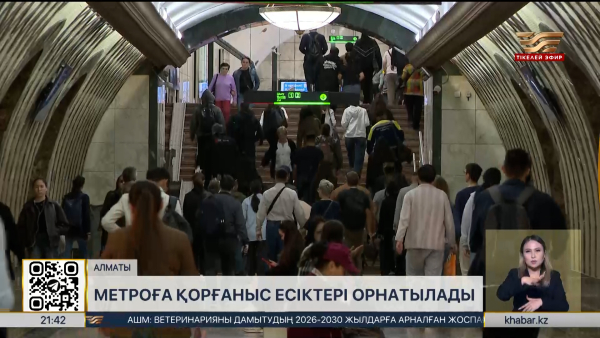 Алматыда метроға қорғаныс есіктері орнатылады