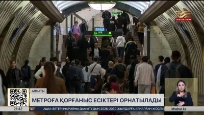 Алматыда метроға қорғаныс есіктері орнатылады