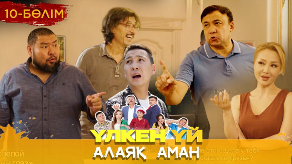ТҰСАУКЕСЕР! &laquo;Үлкен үй. Алаяқ Аман&raquo; телехикаясы. 10-бөлім