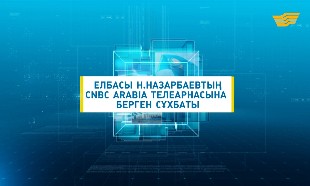 Елбасы Нұрсұлтан Назарбаевтың CNBC Arabia телеарнасына берген сұхбаты