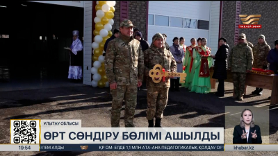 Ұлытау облысында өрт сөндіру бөлімі ашылды