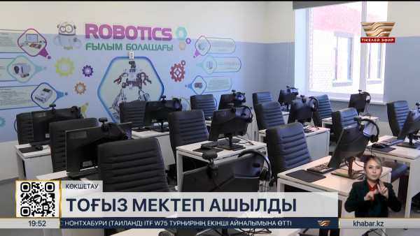 &laquo;Жайлы мектеп&raquo;: Ақмола облысында жаңа үш білім ошағы ашылды