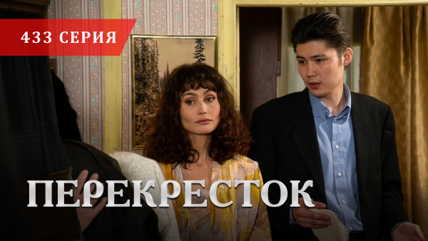 Телесериал «Перекресток» | 433 серия