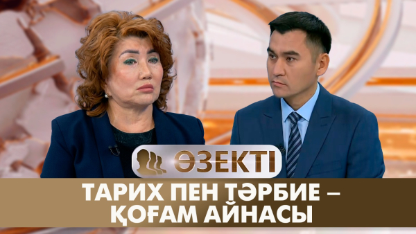 Тарих пен тәрбие – қоғам айнасы | Задаш Дүкенбаева | «Өзекті»