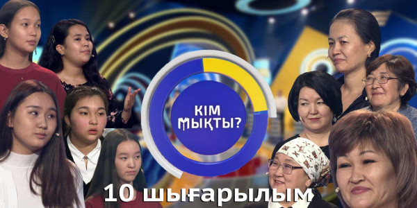 &laquo;Кім мықты? 2&raquo;. 10 шығарылым