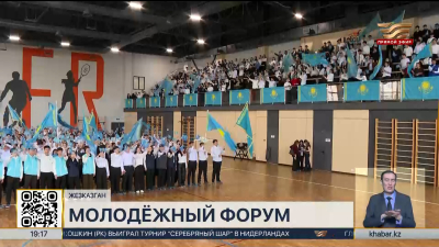 Молодёжный форум в поддержку проекта Конституции прошёл в Жезказгане