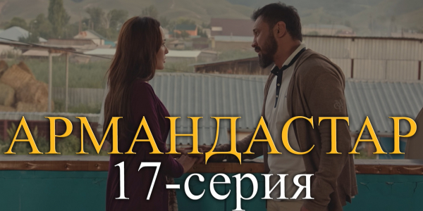 Телесериал &laquo;Армандастар&raquo;. 17-серия