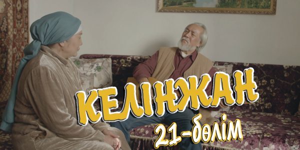 &laquo;Келінжан&raquo; 21-бөлім
