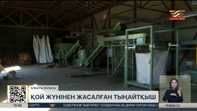 Алматы облысында қой жүнінен жасалған тыңайтқыш өндіріледі