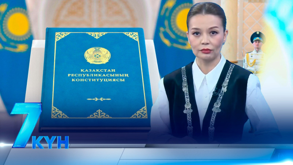 «7 күн». 22 марта 2026