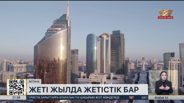 Жеті жылда жетістік бар