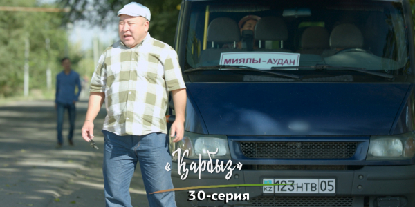&laquo;Шашу&raquo;. &laquo;Қарбыз&raquo; 30-серия