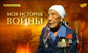 &laquo;Моя история войны&raquo;. Были призваны из Актобе