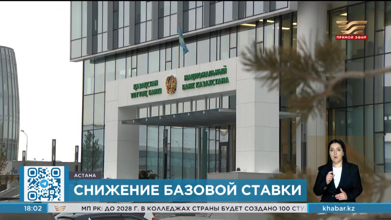 Национальный банк Казахстана пересмотрел базовую ставку