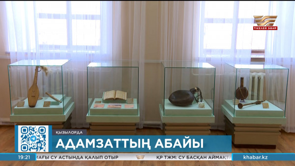 Қызылордада &laquo;Адамзаттың Абайы&raquo; атты көрме ашылды