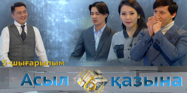 Саламат Мұқашев, Лейла Темірхан, Нұржан Бидәулетұлы. &laquo;Асыл қазына&raquo; 5-шығарылым