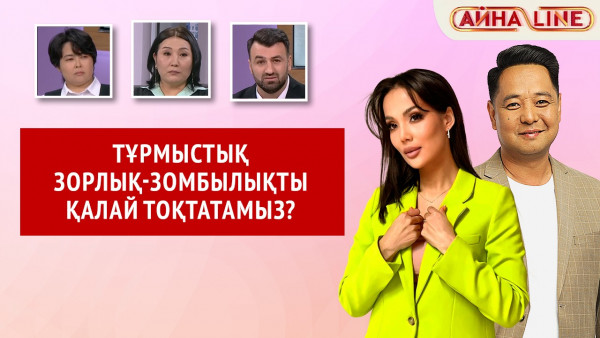 Тұрмыстық зорлық-зомбылықты қалай тоқтатамыз? | Толық нұсқа