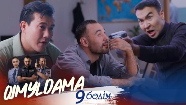 &laquo;QIMYLDAMA&raquo; телехикаясы. 9-бөлім / Телесериал &laquo;КИМЫЛДАМА&raquo;. 9-серия (рус.суб)