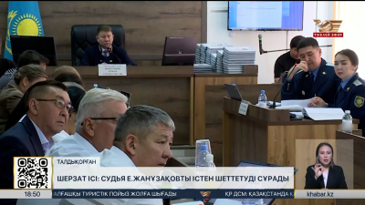 Шерзат ісі: судья Е.Жанұзақовты істен шеттетуді сұрады